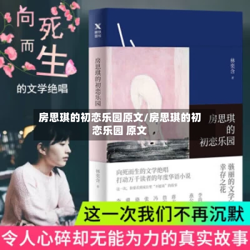 房思琪的初恋乐园原文/房思琪的初恋乐园 原文-第1张图片