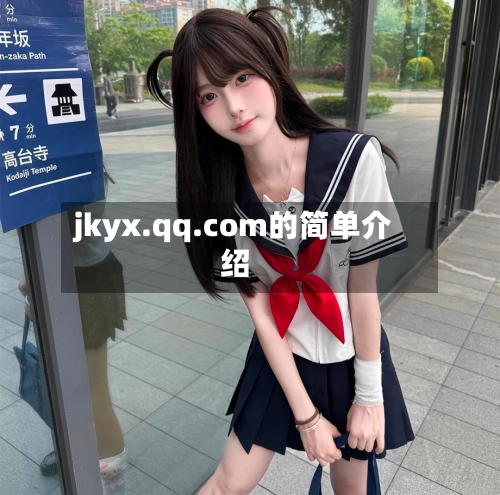 jkyx.qq.com的简单介绍-第1张图片