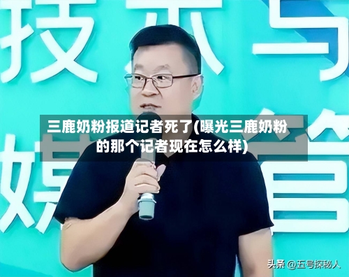 三鹿奶粉报道记者死了(曝光三鹿奶粉的那个记者现在怎么样)-第2张图片