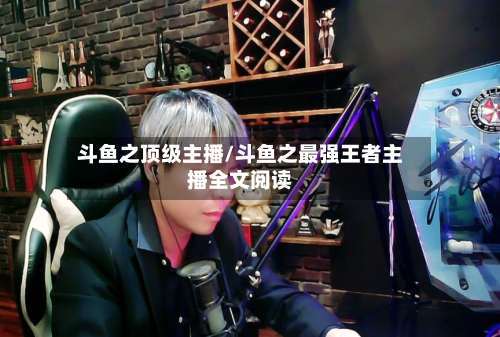 斗鱼之顶级主播/斗鱼之最强王者主播全文阅读-第3张图片