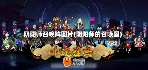 阴阳师召唤阵图片(阴阳师的召唤图)-第2张图片