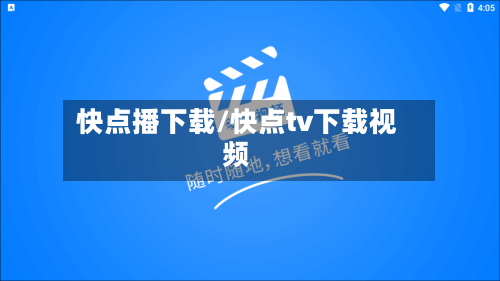 快点播下载/快点tv下载视频-第2张图片