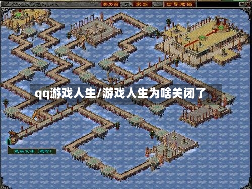 qq游戏人生/游戏人生为啥关闭了-第2张图片