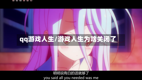 qq游戏人生/游戏人生为啥关闭了-第1张图片