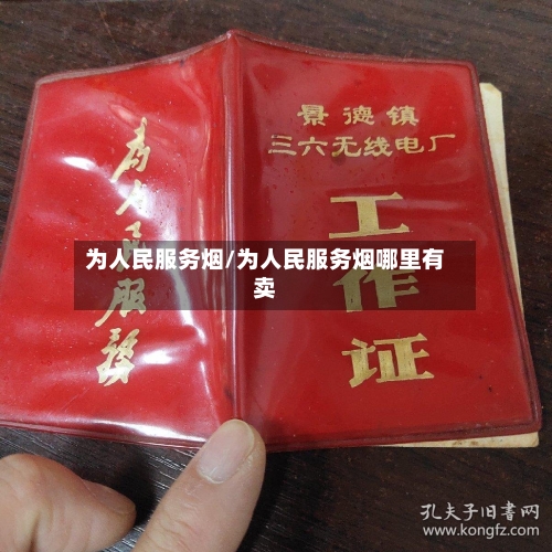 为人民服务烟/为人民服务烟哪里有卖-第1张图片