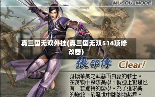 真三国无双外挂(真三国无双514项修改器)-第2张图片