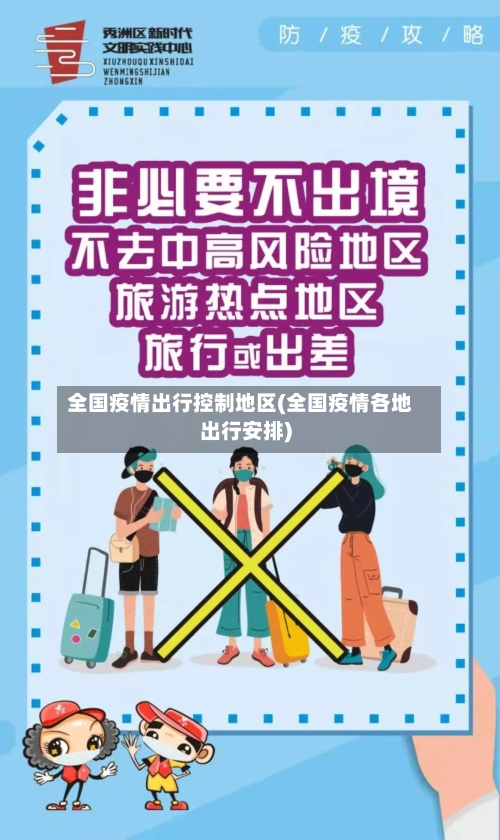 全国疫情出行控制地区(全国疫情各地出行安排)-第1张图片