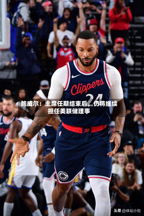 鲍威尔：主席任期结束后，仍将继续担任美联储理事-第3张图片