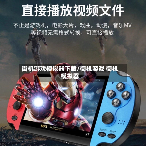 街机游戏模拟器下载/街机游戏 街机模拟器-第1张图片