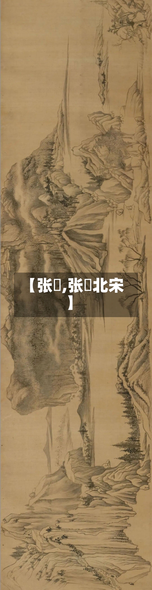 【张璪,张璪北宋】-第1张图片