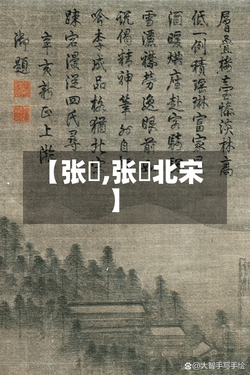 【张璪,张璪北宋】-第2张图片