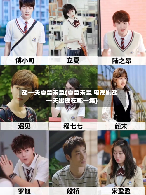 胡一天夏至未至(夏至未至 电视剧胡一天出现在哪一集)-第2张图片