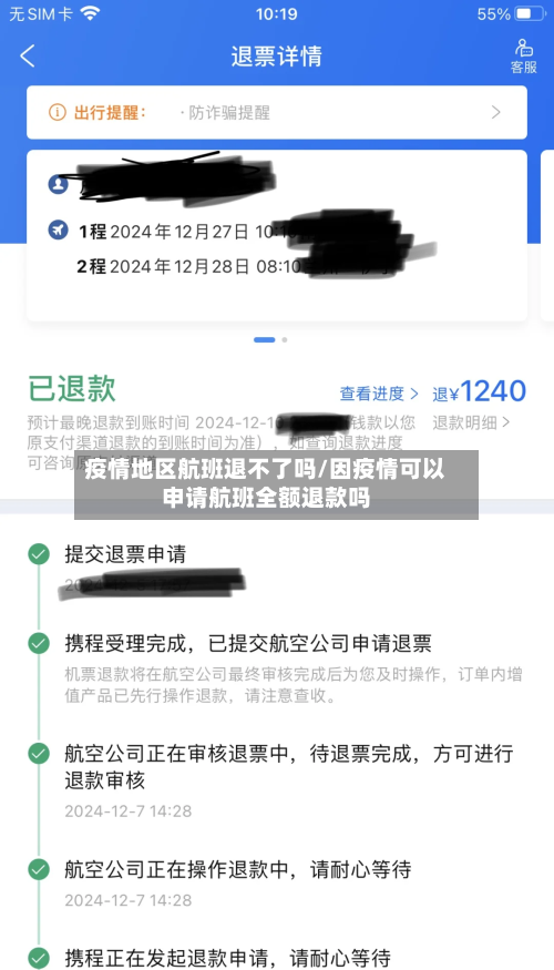 疫情地区航班退不了吗/因疫情可以申请航班全额退款吗-第1张图片