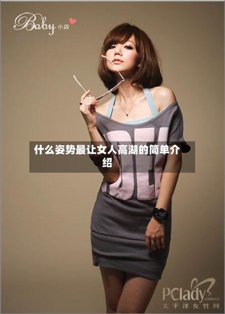 什么姿势最让女人高湖的简单介绍-第2张图片