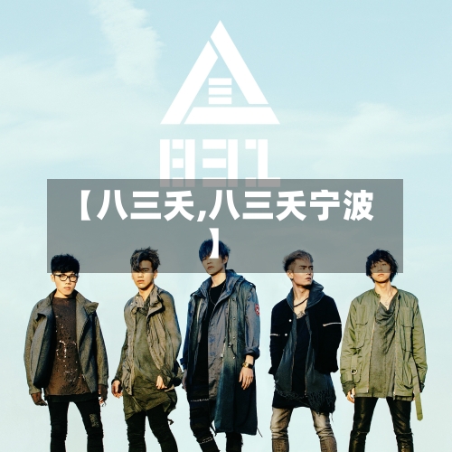 【八三夭,八三夭宁波】-第3张图片