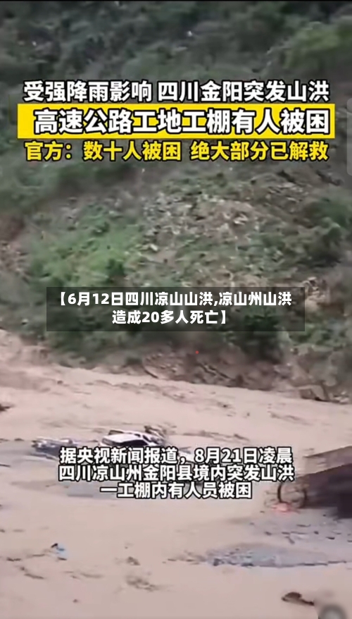 【6月12日四川凉山山洪,凉山州山洪造成20多人死亡】-第2张图片