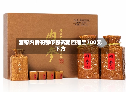 酒价内参4月30日费用发布：青花郎下跌7元 回落至700元下方-第1张图片