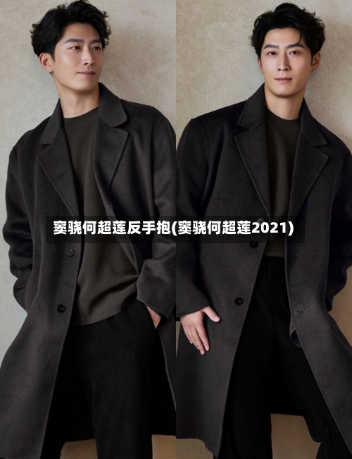 窦骁何超莲反手抱(窦骁何超莲2021)-第1张图片