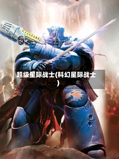 超级星际战士(科幻星际战士)-第2张图片