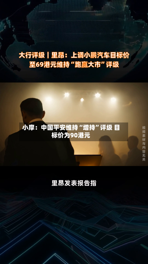 小摩：中国平安维持“增持”评级 目标价为90港元-第2张图片