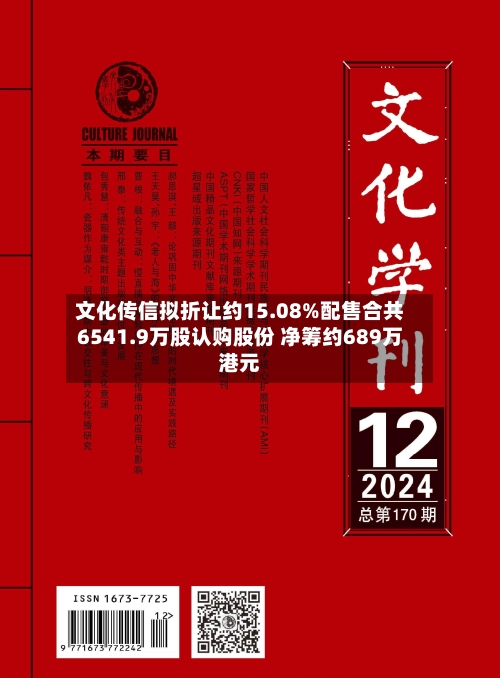 文化传信拟折让约15.08%配售合共6541.9万股认购股份 净筹约689万港元-第1张图片