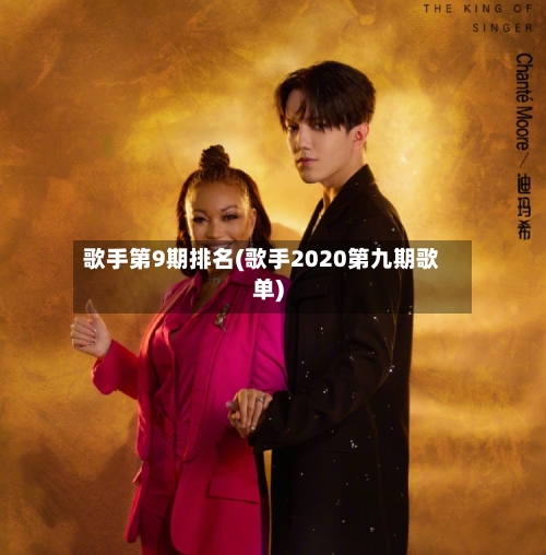 歌手第9期排名(歌手2020第九期歌单)-第1张图片