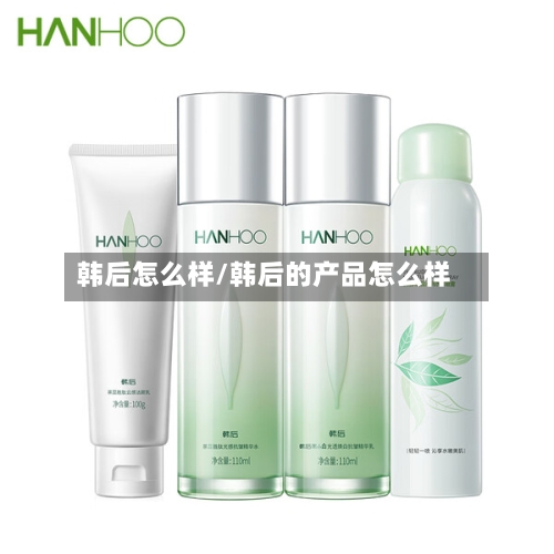 韩后怎么样/韩后的产品怎么样-第1张图片