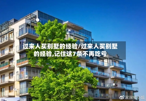 过来人买别墅的经验/过来人买别墅的经验,记住这7条不再吃亏-第2张图片