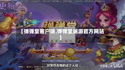 【弹弹堂客户端,弹弹堂端游官方网站】-第1张图片