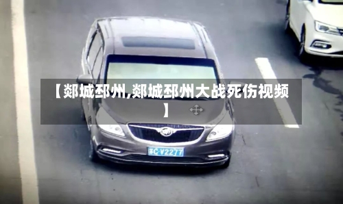 【郯城邳州,郯城邳州大战死伤视频】-第3张图片