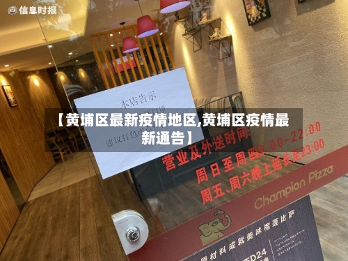 【黄埔区最新疫情地区,黄埔区疫情最新通告】-第1张图片