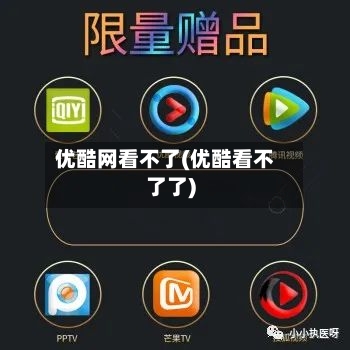 优酷网看不了(优酷看不了了)-第1张图片