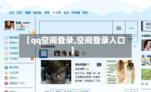 【qq空间登录,空间登录入口】-第1张图片