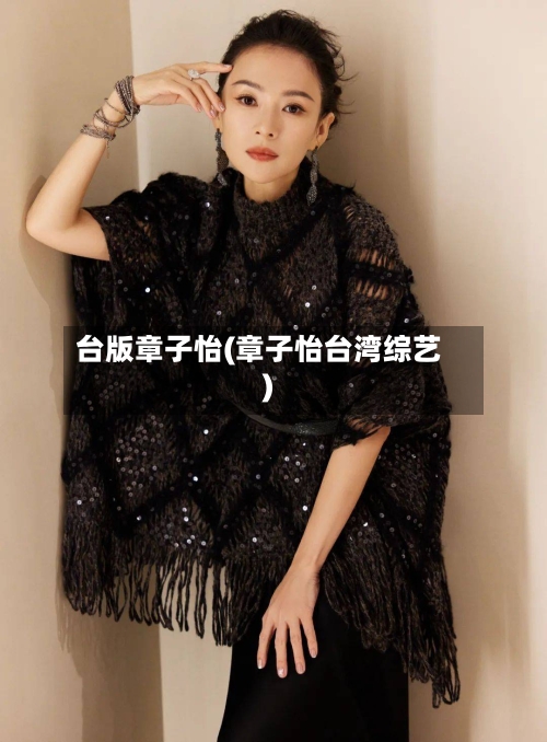 台版章子怡(章子怡台湾综艺)-第2张图片