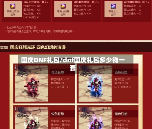 国庆DNF礼包/dnf国庆礼包多少钱一套-第2张图片