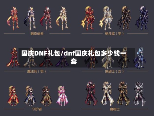 国庆DNF礼包/dnf国庆礼包多少钱一套-第1张图片