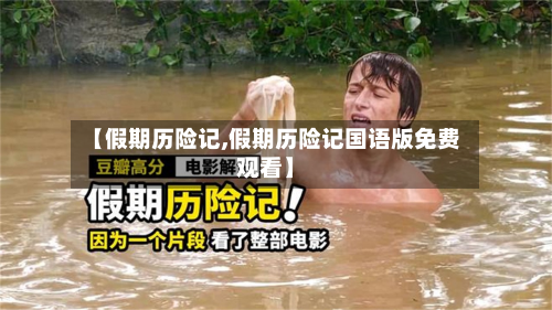 【假期历险记,假期历险记国语版免费观看】-第1张图片