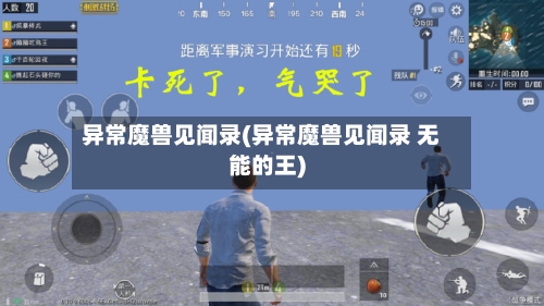 异常魔兽见闻录(异常魔兽见闻录 无能的王)-第3张图片