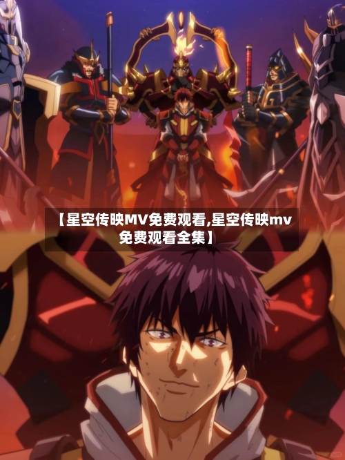 【星空传映MV免费观看,星空传映mv免费观看全集】-第2张图片
