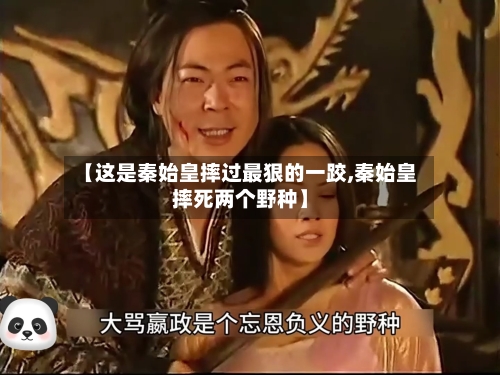 【这是秦始皇摔过最狠的一跤,秦始皇摔死两个野种】-第2张图片