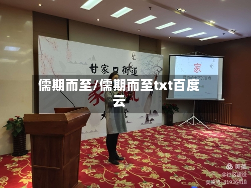 儒期而至/儒期而至txt百度云-第1张图片