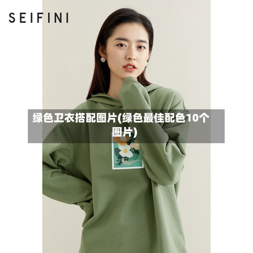 绿色卫衣搭配图片(绿色最佳配色10个图片)-第2张图片