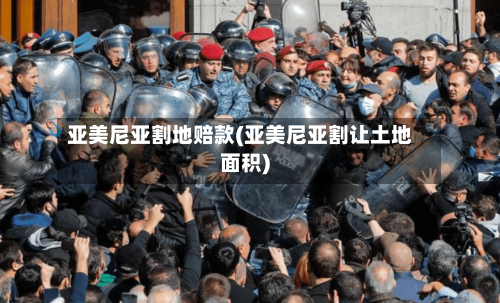 亚美尼亚割地赔款(亚美尼亚割让土地面积)-第2张图片