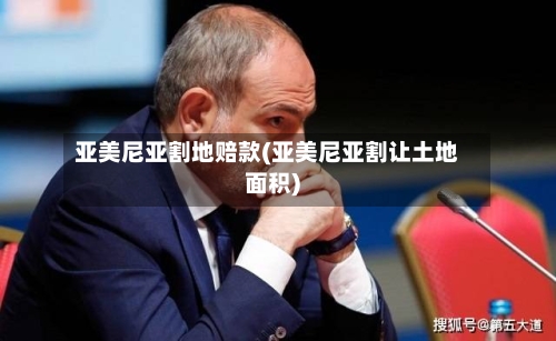 亚美尼亚割地赔款(亚美尼亚割让土地面积)-第1张图片