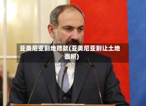 亚美尼亚割地赔款(亚美尼亚割让土地面积)-第3张图片