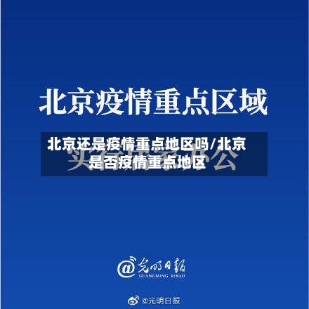 北京还是疫情重点地区吗/北京是否疫情重点地区-第3张图片
