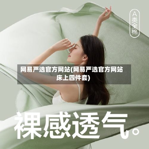 网易严选官方网站(网易严选官方网站床上四件套)-第1张图片