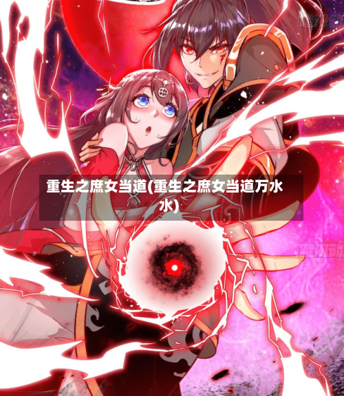 重生之庶女当道(重生之庶女当道万水水)-第1张图片
