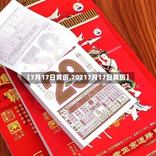 【7月17日黄历,20217月17日黄历】-第1张图片