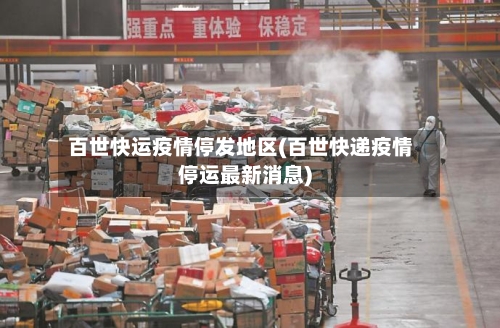 百世快运疫情停发地区(百世快递疫情停运最新消息)-第2张图片